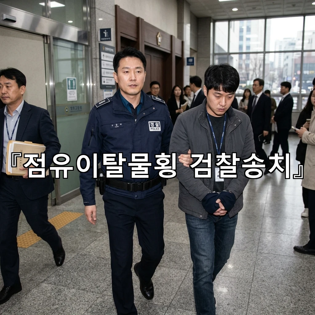 점유이탈물횡검찰송치 통지 뒤 확인해야 할 사실관계와 대응 순서